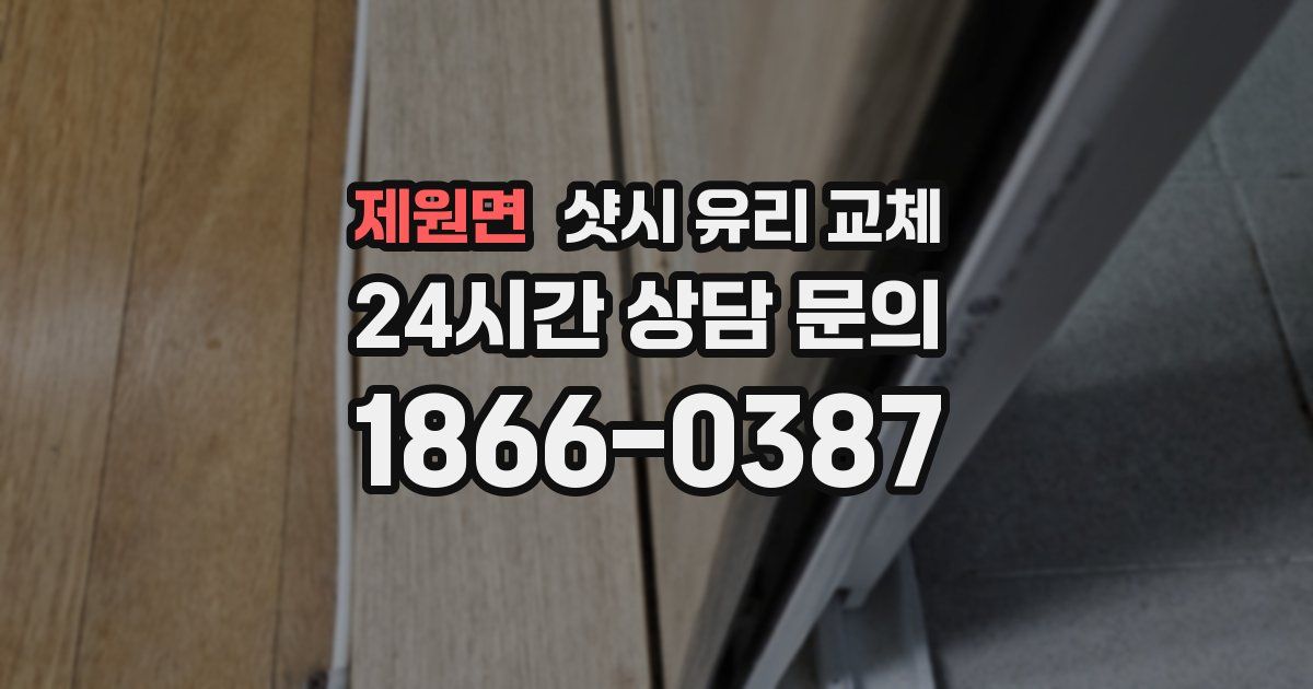 제원면 샷시 유리 교체