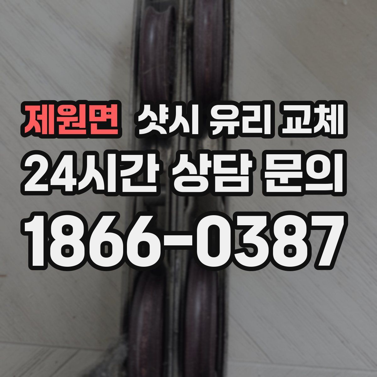 제원면 샷시 유리 교체