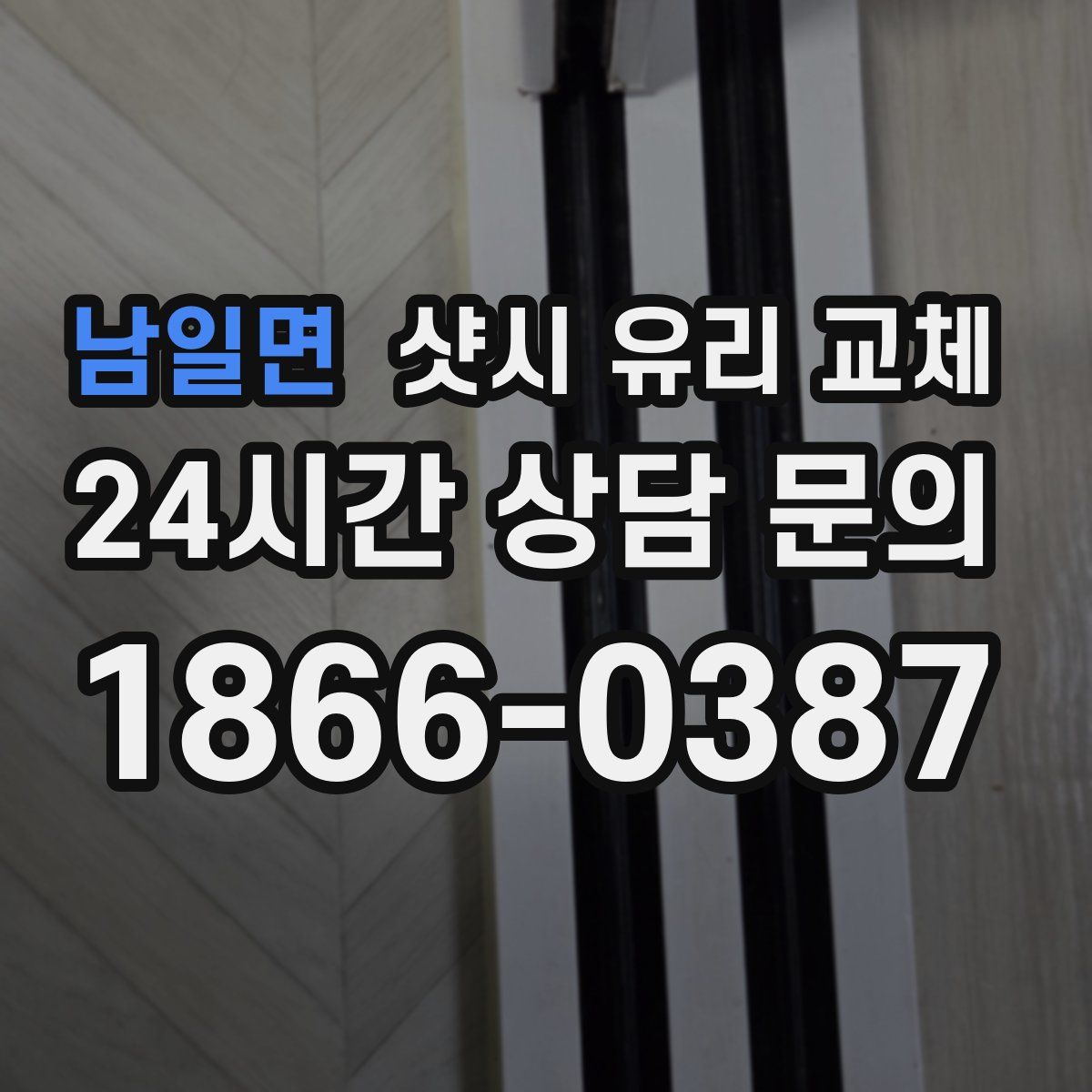 남일면 샷시 유리 교체
