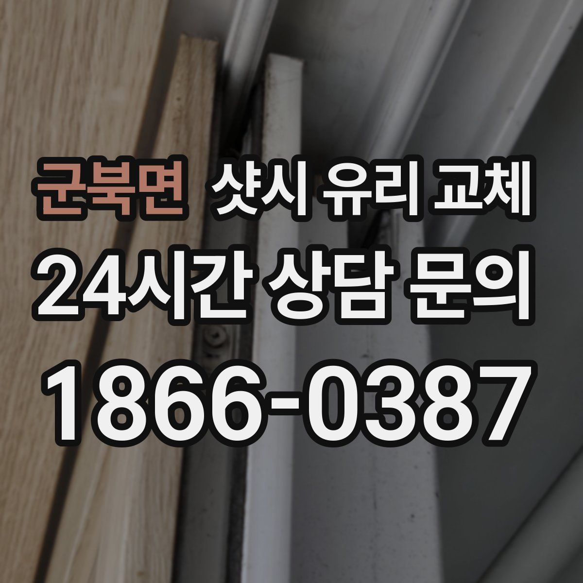 군북면 샷시 유리 교체