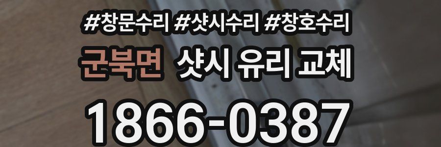 군북면 샷시 유리 교체