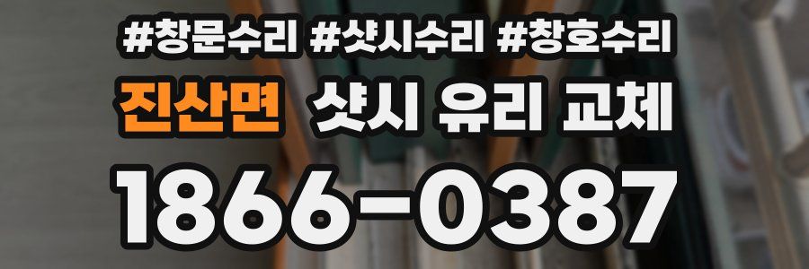 진산면 샷시 유리 교체
