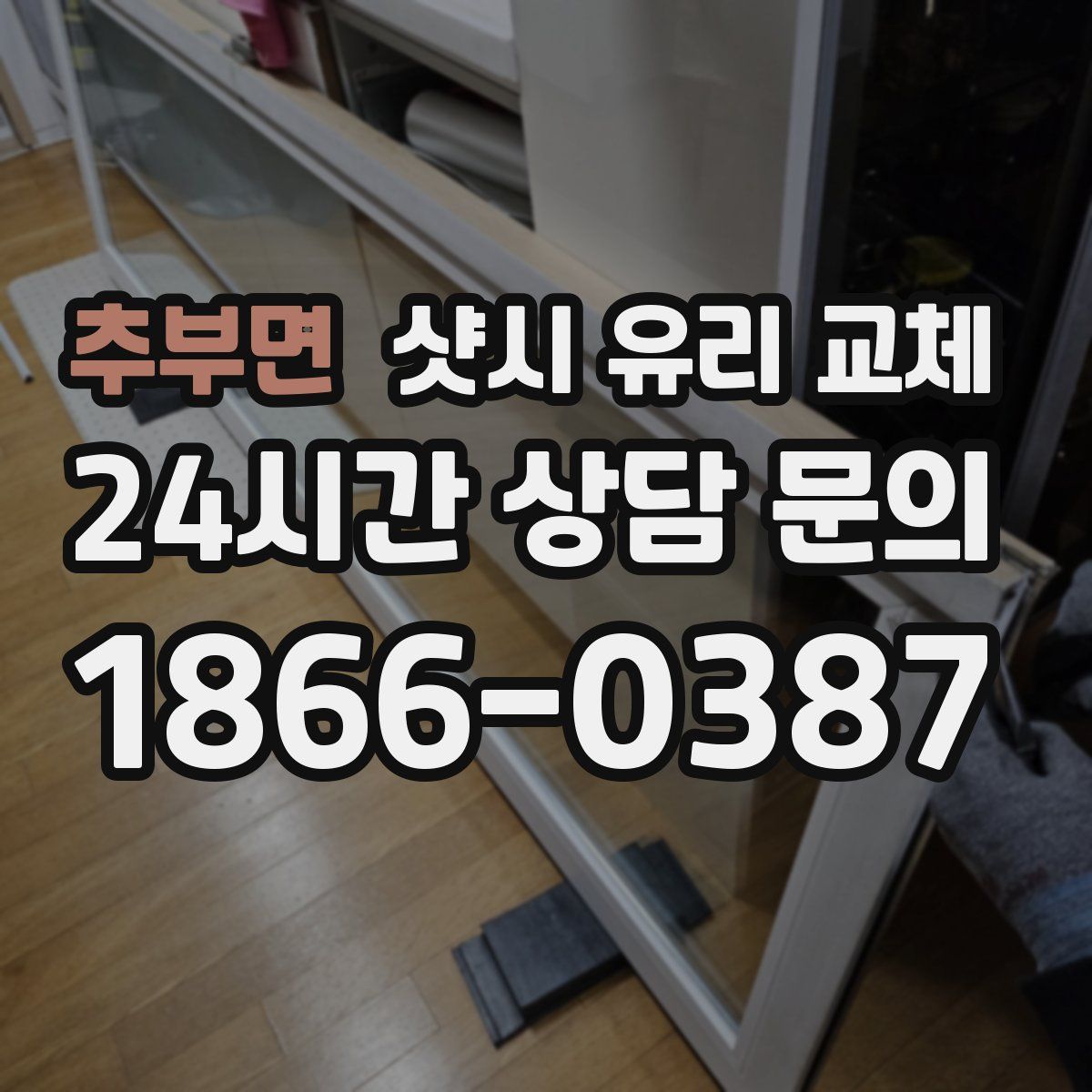 추부면 샷시 유리 교체