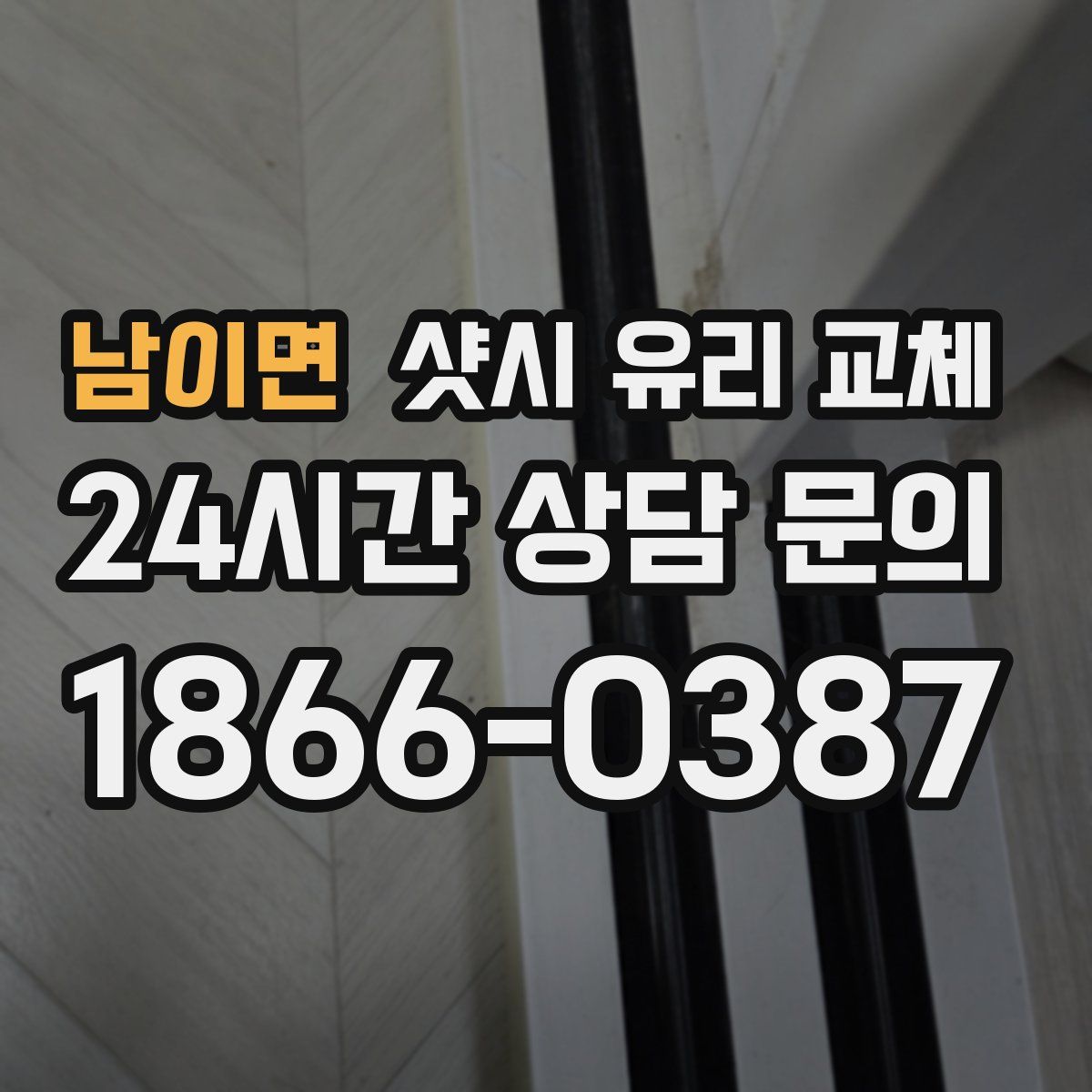 남이면 샷시 유리 교체