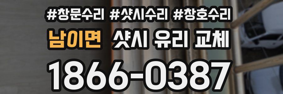남이면 샷시 유리 교체