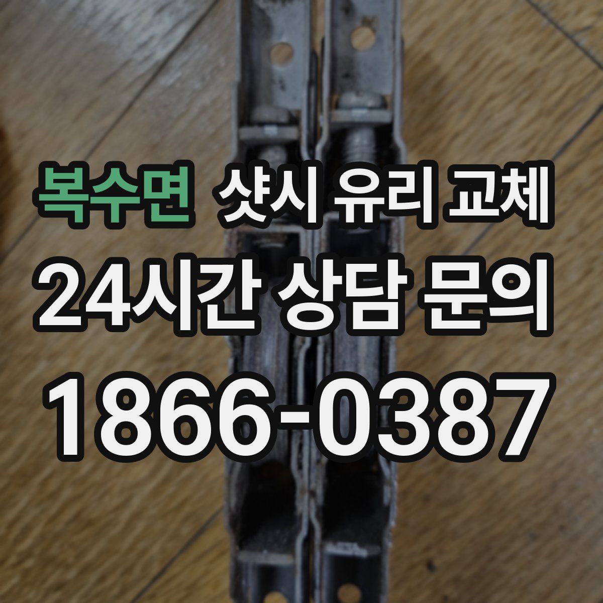 복수면 샷시 유리 교체