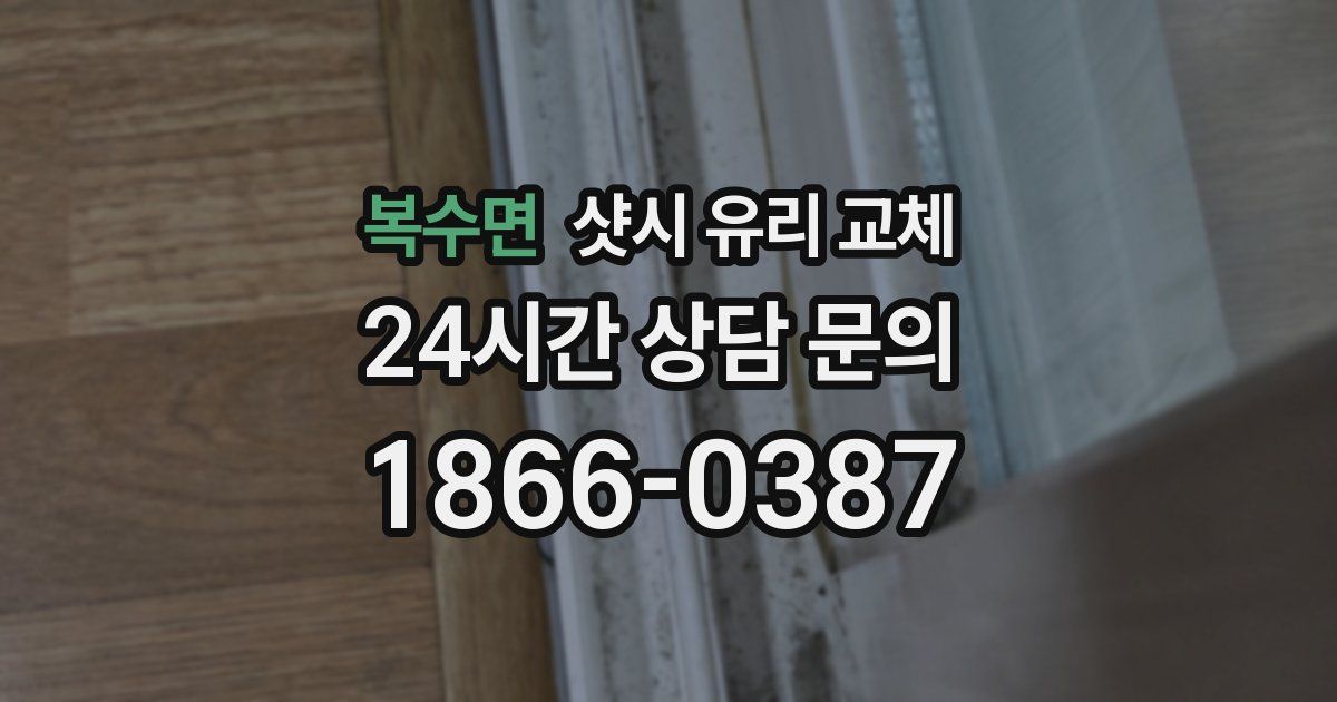복수면 샷시 유리 교체