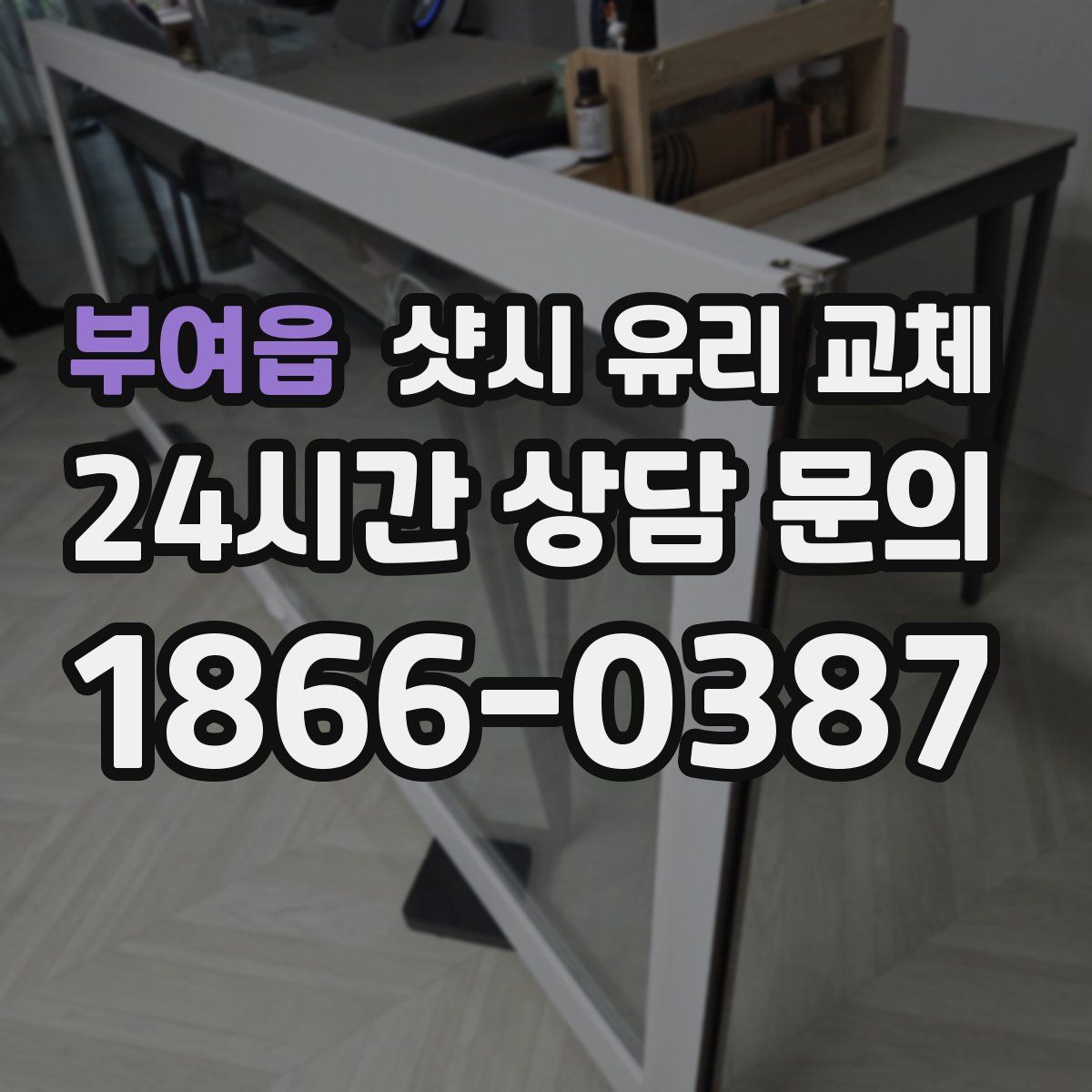 부여읍 샷시 유리 교체