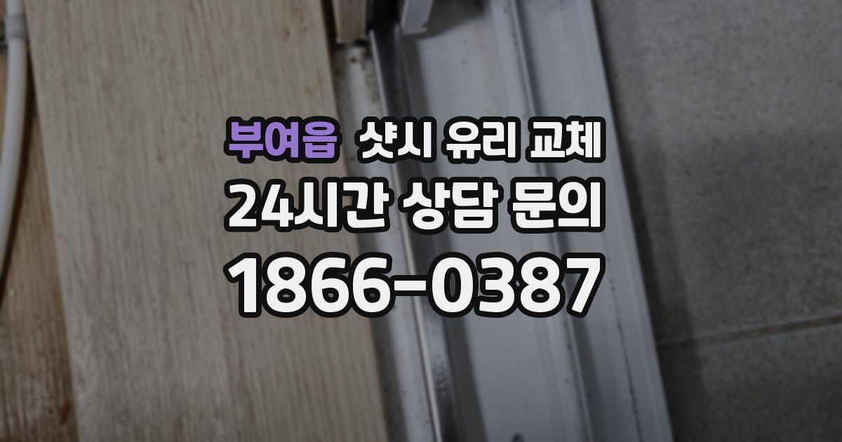 부여읍 샷시 유리 교체