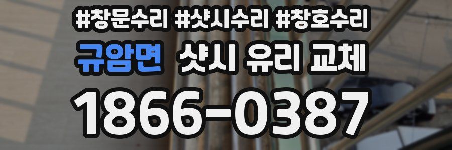 규암면 샷시 유리 교체