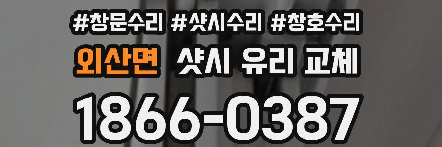 외산면 샷시 유리 교체