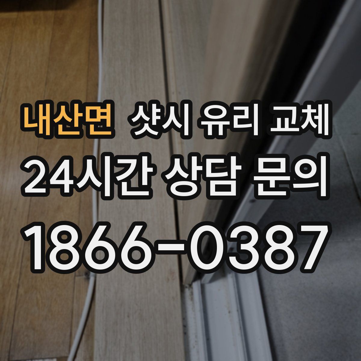 내산면 샷시 유리 교체