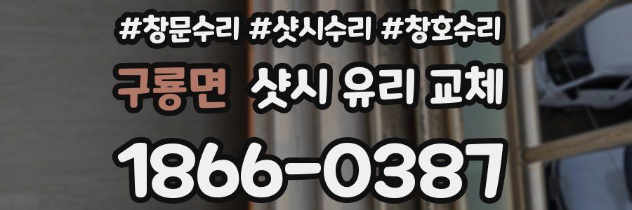 구룡면 샷시 유리 교체