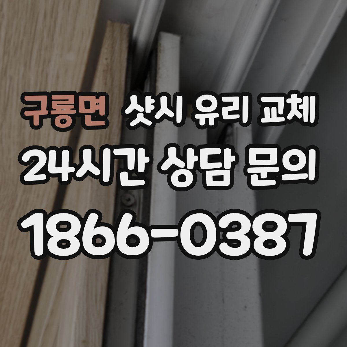 구룡면 샷시 유리 교체
