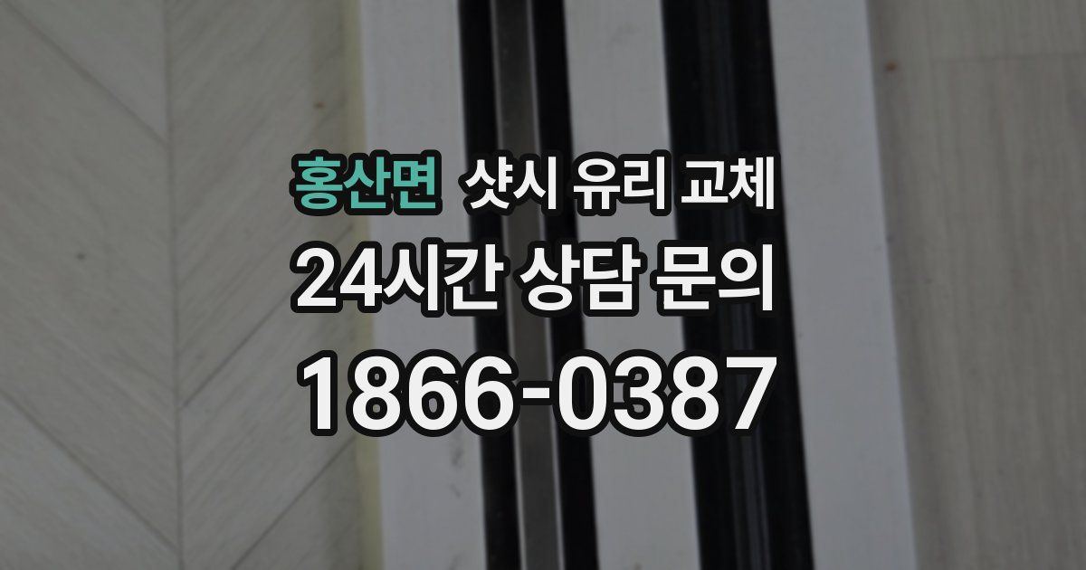 홍산면 샷시 유리 교체