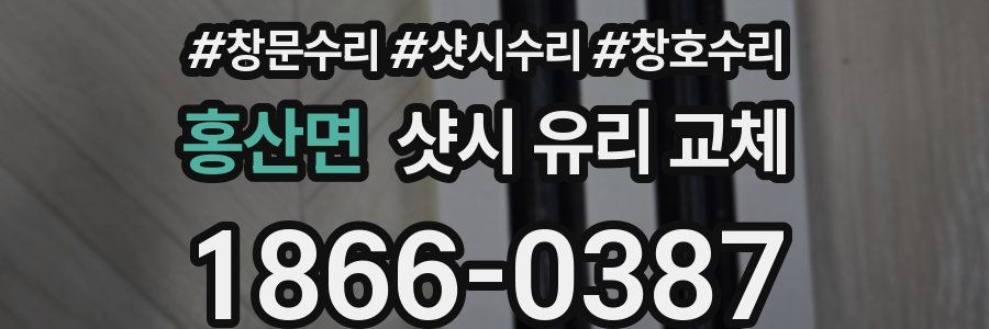 홍산면 샷시 유리 교체