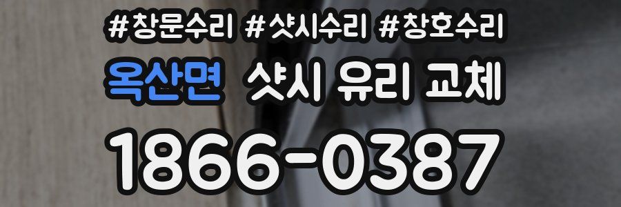 옥산면 샷시 유리 교체