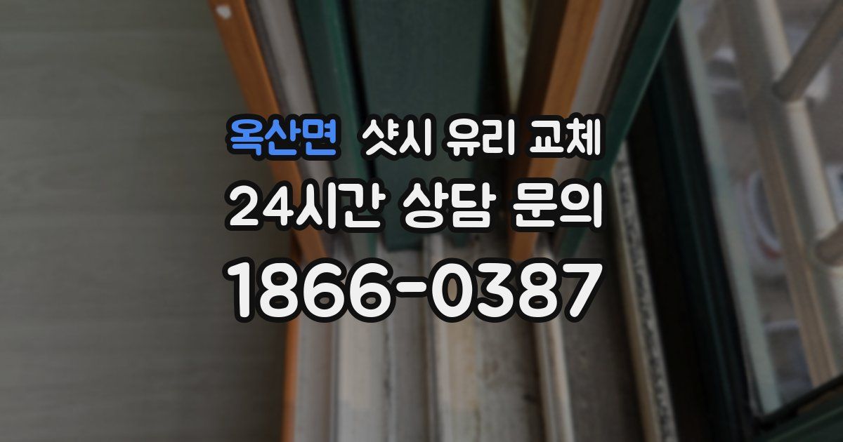옥산면 샷시 유리 교체
