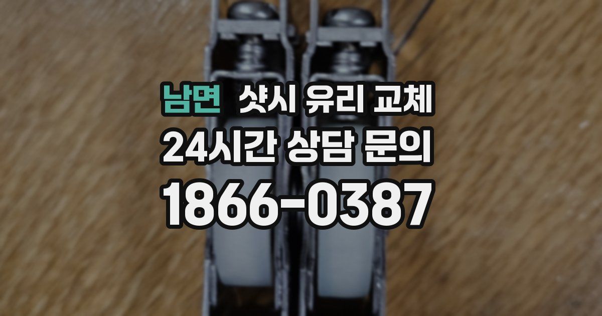 남면 샷시 유리 교체