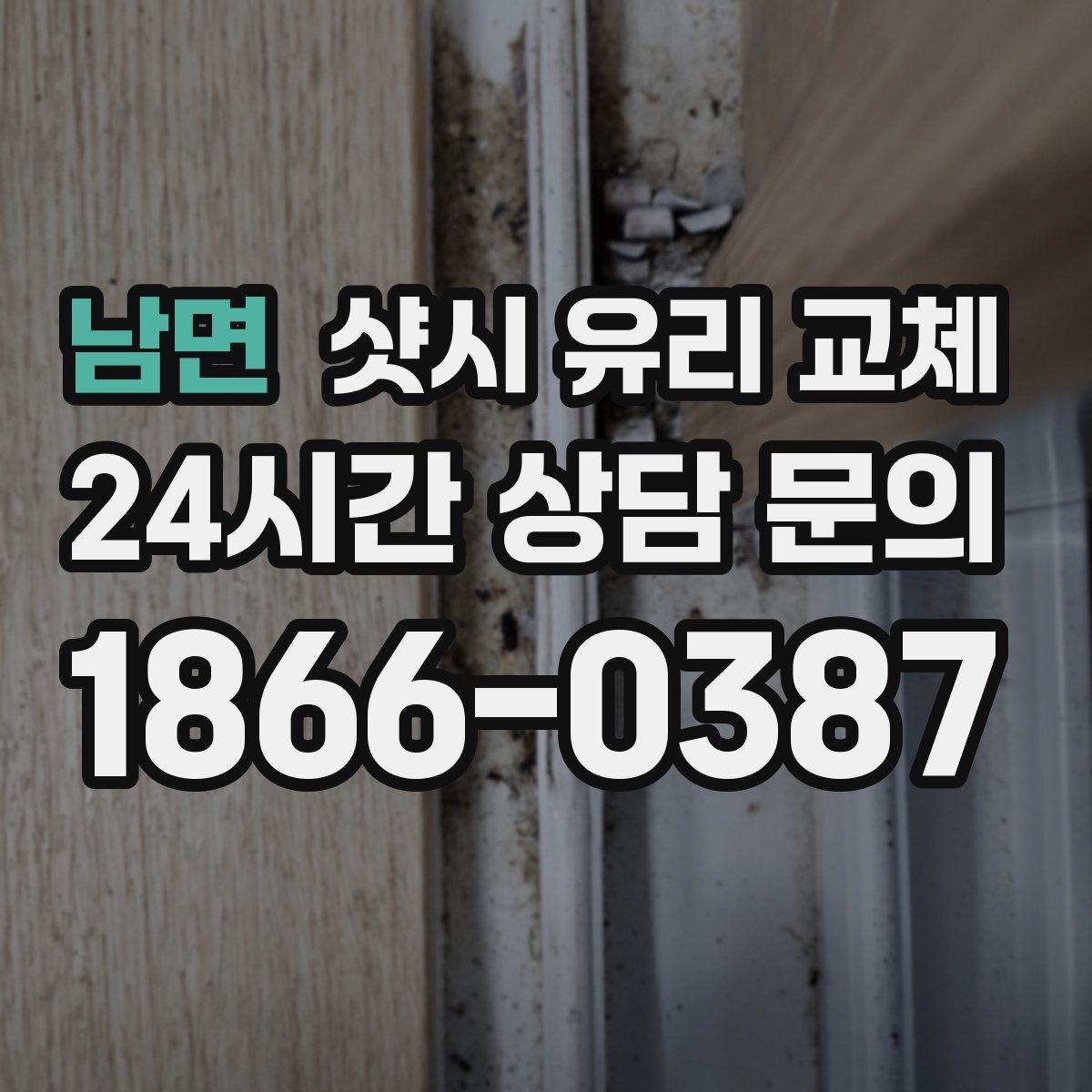 남면 샷시 유리 교체