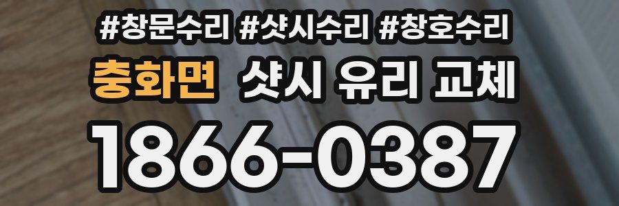 충화면 샷시 유리 교체