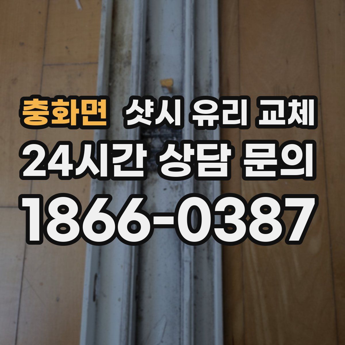 충화면 샷시 유리 교체
