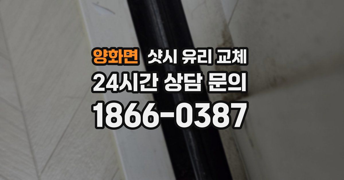 양화면 샷시 유리 교체