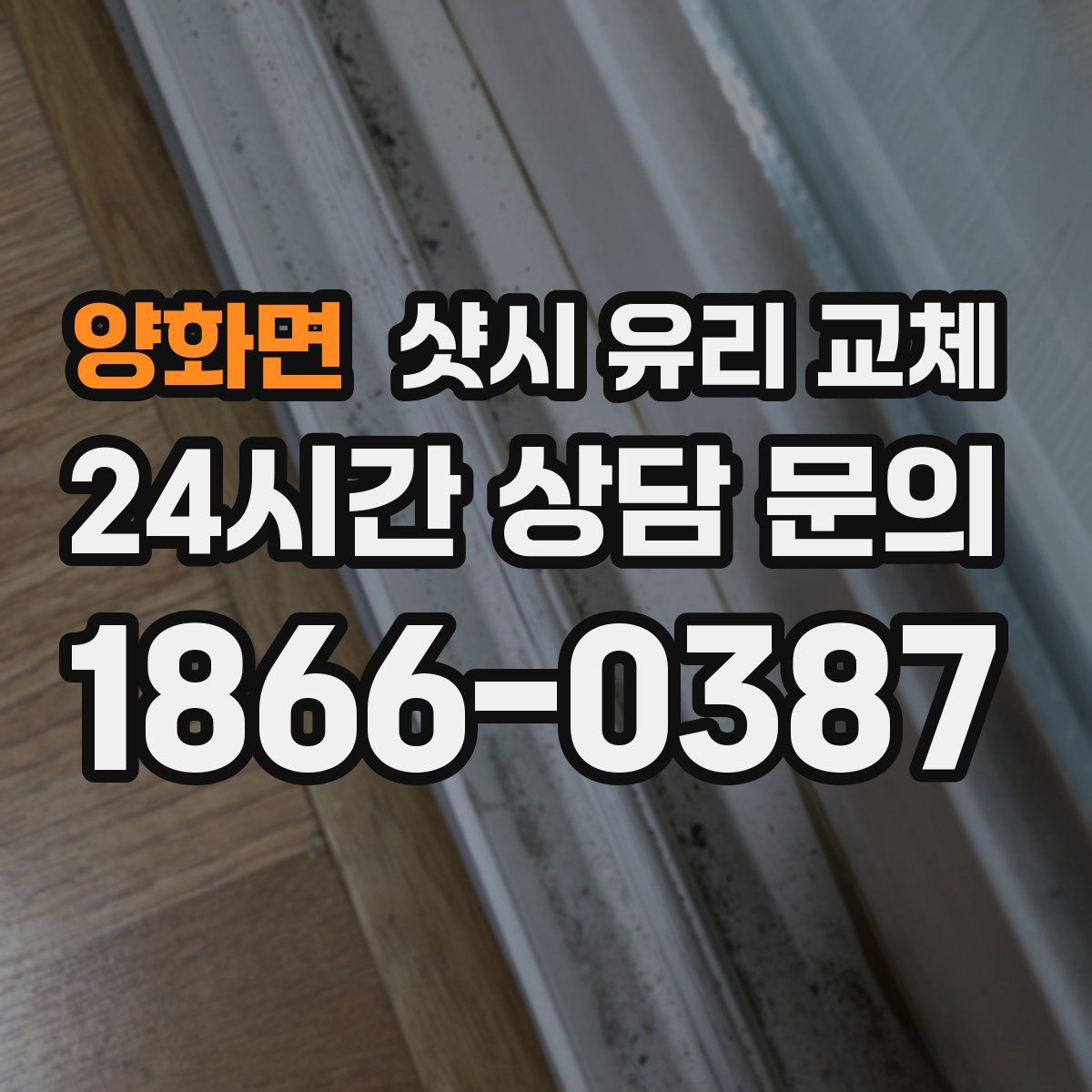 양화면 샷시 유리 교체