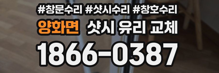 양화면 샷시 유리 교체