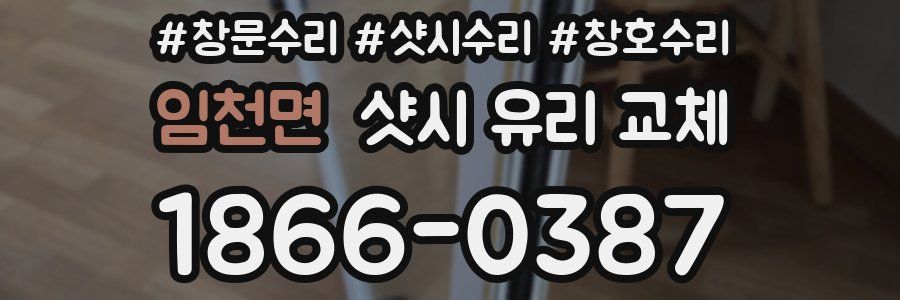 임천면 샷시 유리 교체