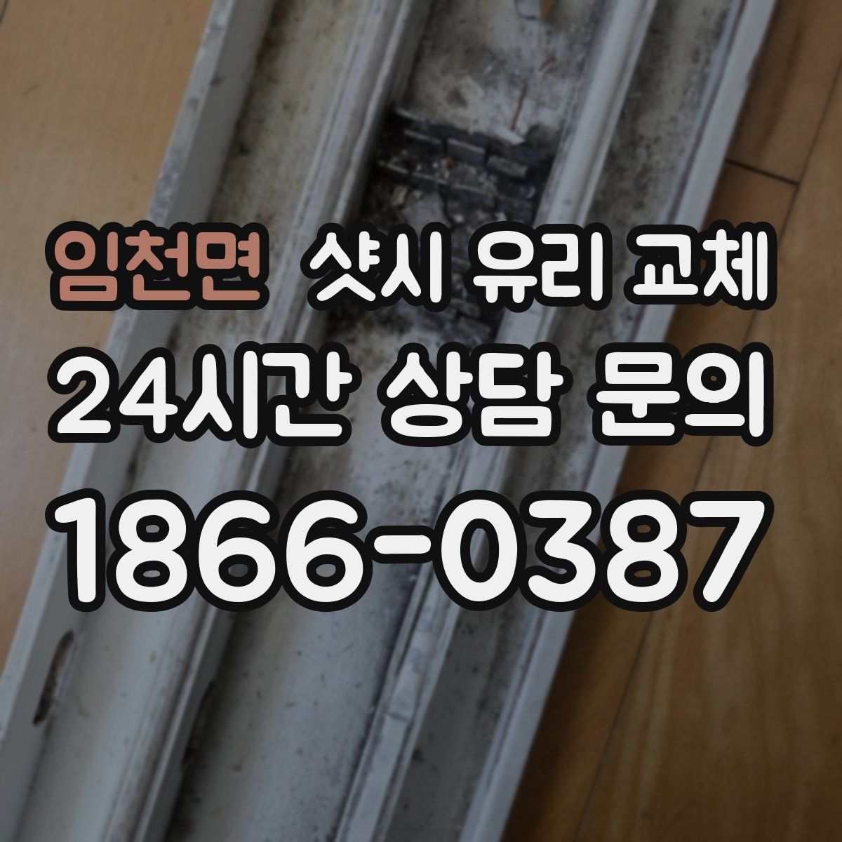 임천면 샷시 유리 교체