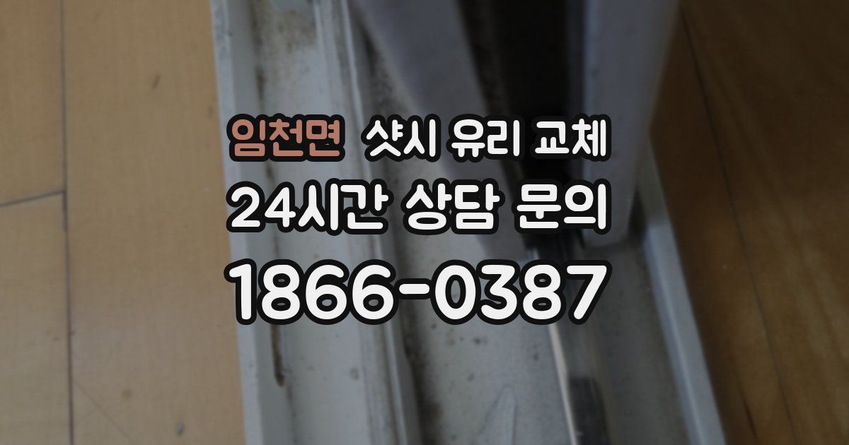 임천면 샷시 유리 교체
