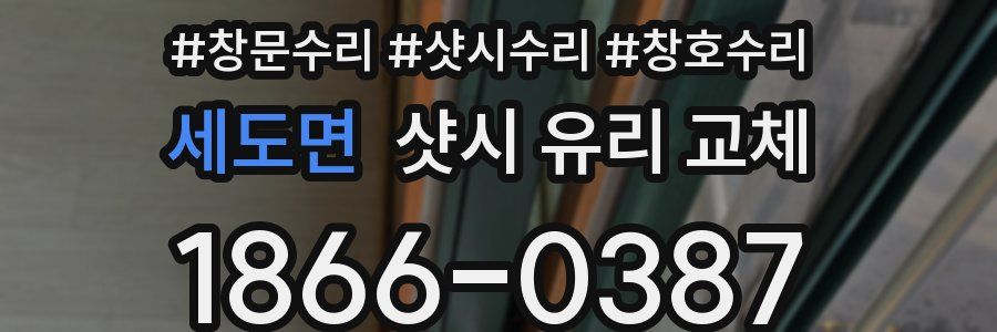 세도면 샷시 유리 교체