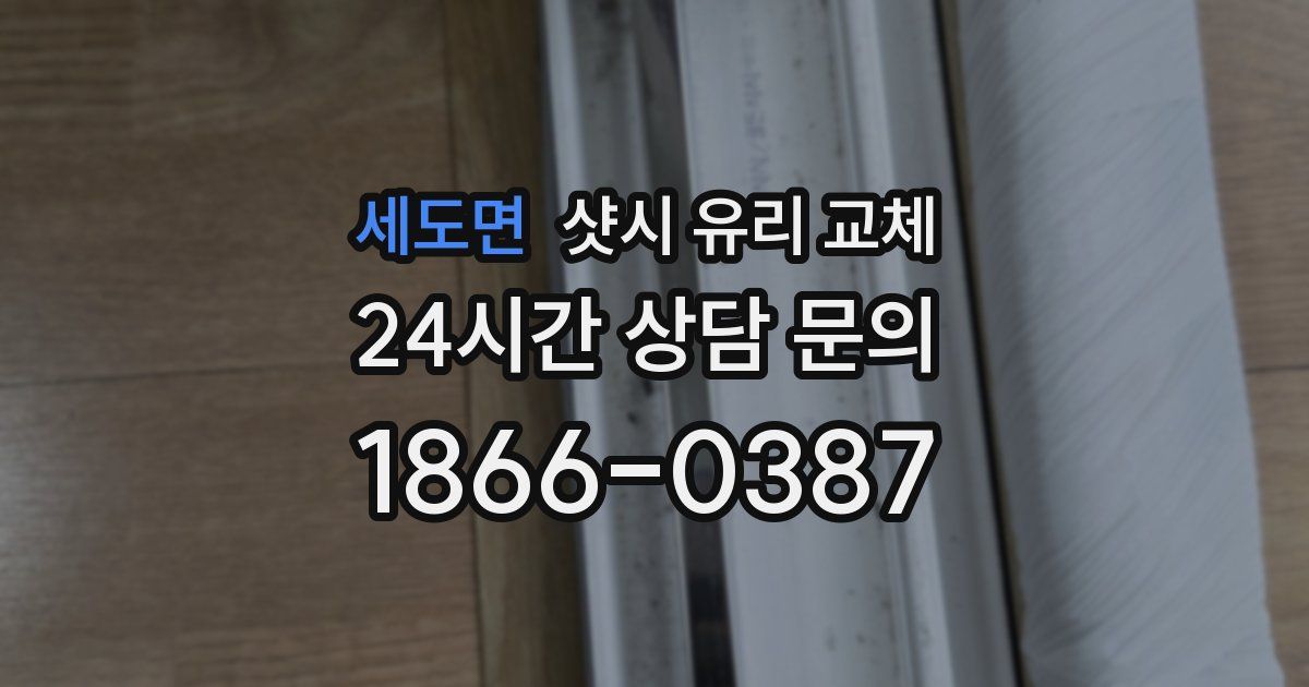 세도면 샷시 유리 교체