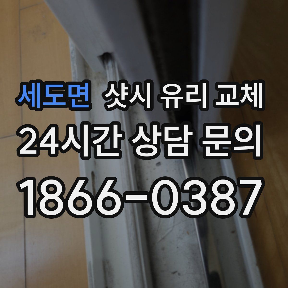 세도면 샷시 유리 교체