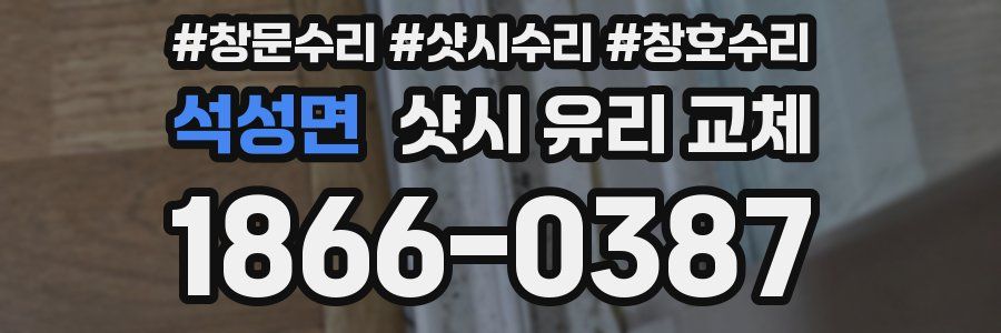 석성면 샷시 유리 교체