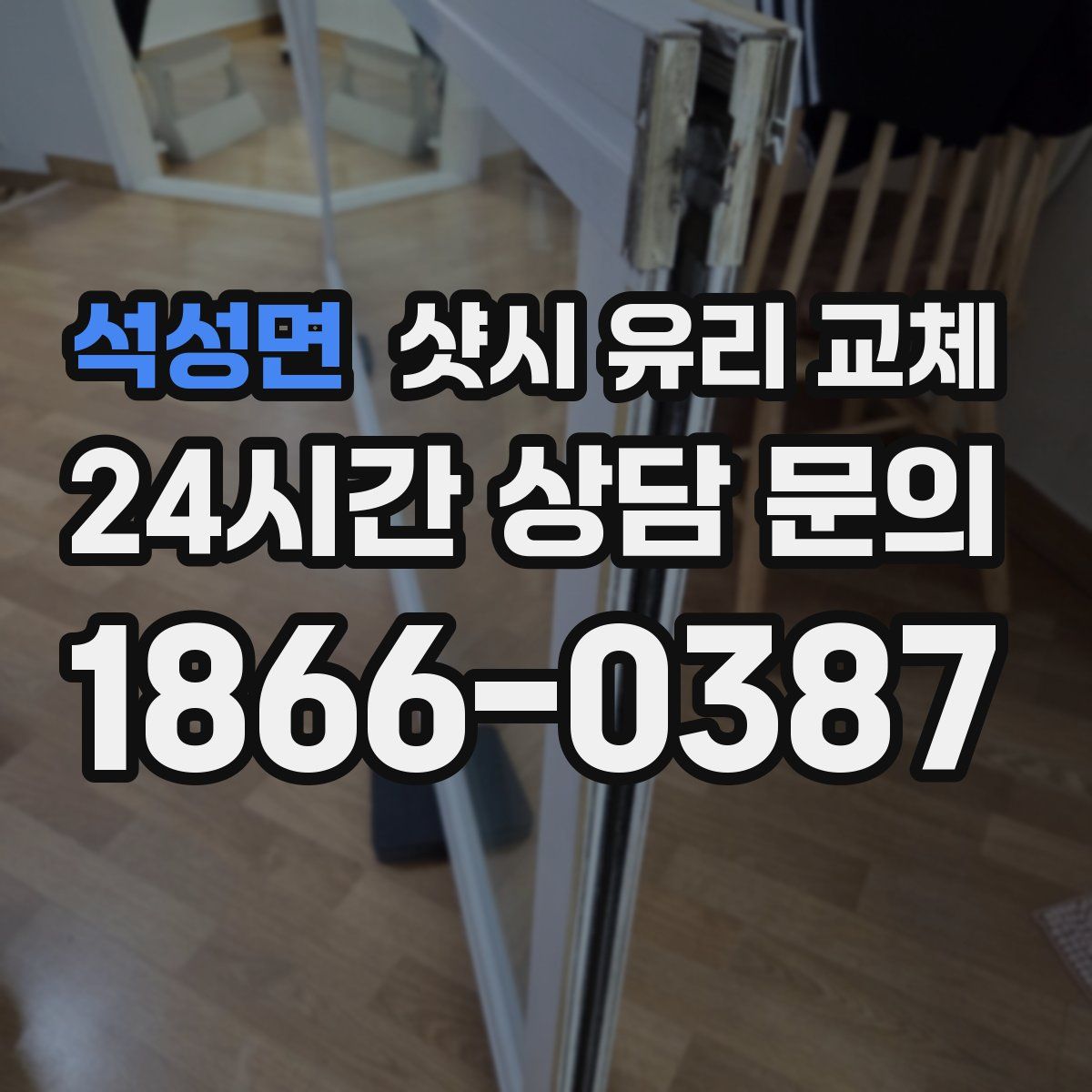 석성면 샷시 유리 교체