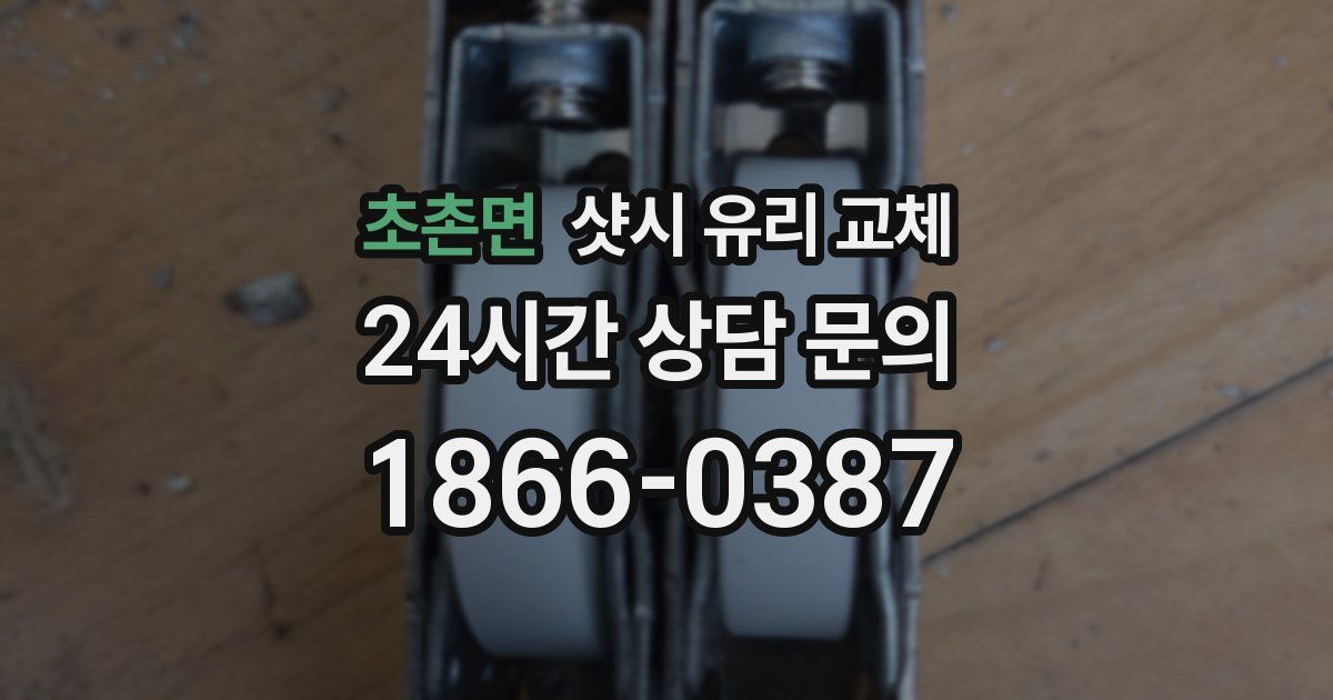 초촌면 샷시 유리 교체