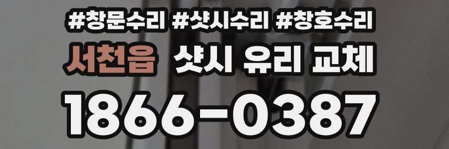 서천읍 샷시 유리 교체