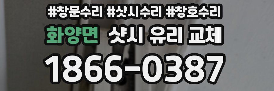 화양면 샷시 유리 교체