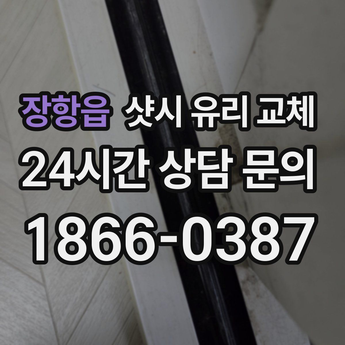 장항읍 샷시 유리 교체