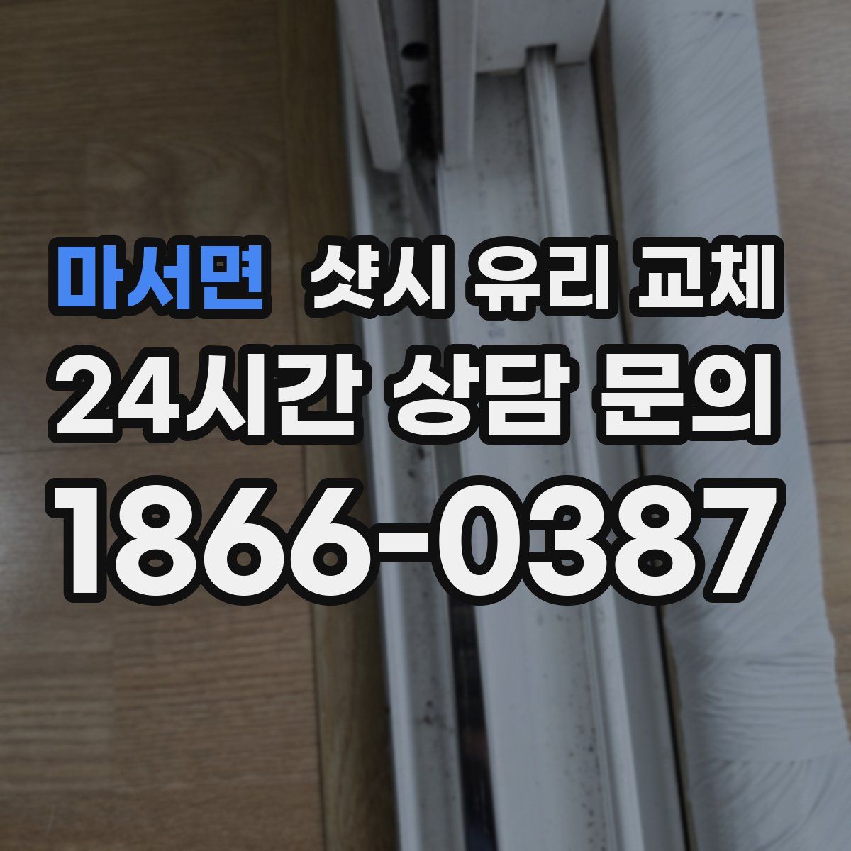 마서면 샷시 유리 교체