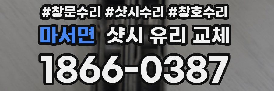 마서면 샷시 유리 교체