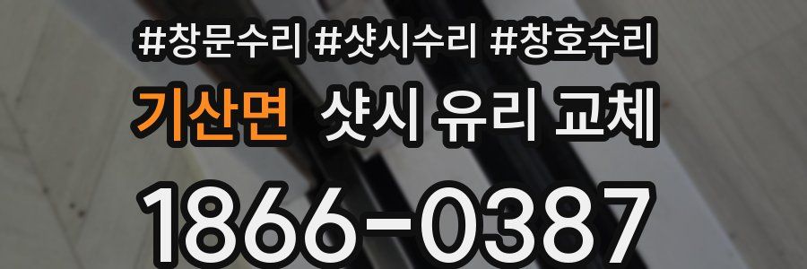 기산면 샷시 유리 교체