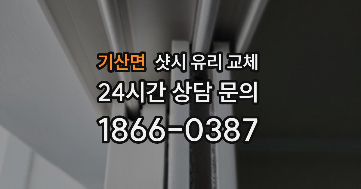 기산면 샷시 유리 교체