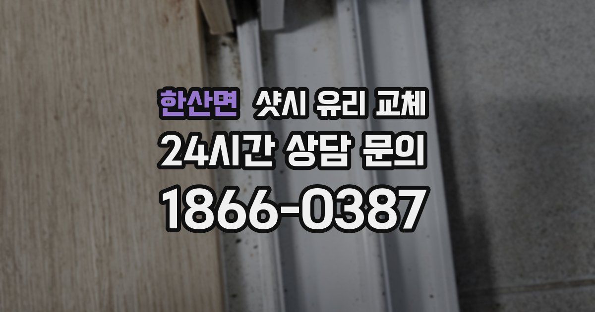 한산면 샷시 유리 교체