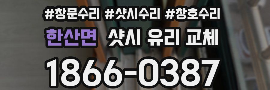 한산면 샷시 유리 교체