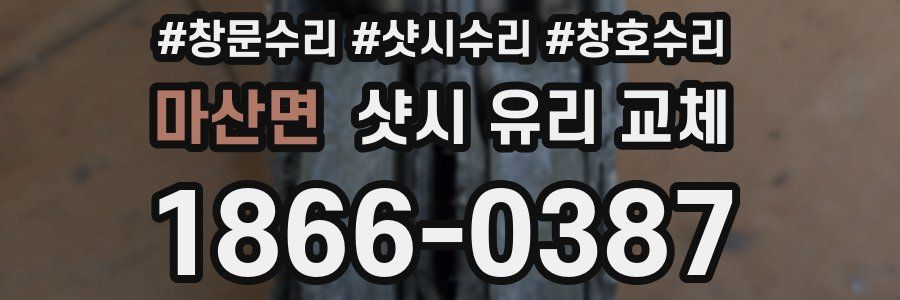 마산면 샷시 유리 교체