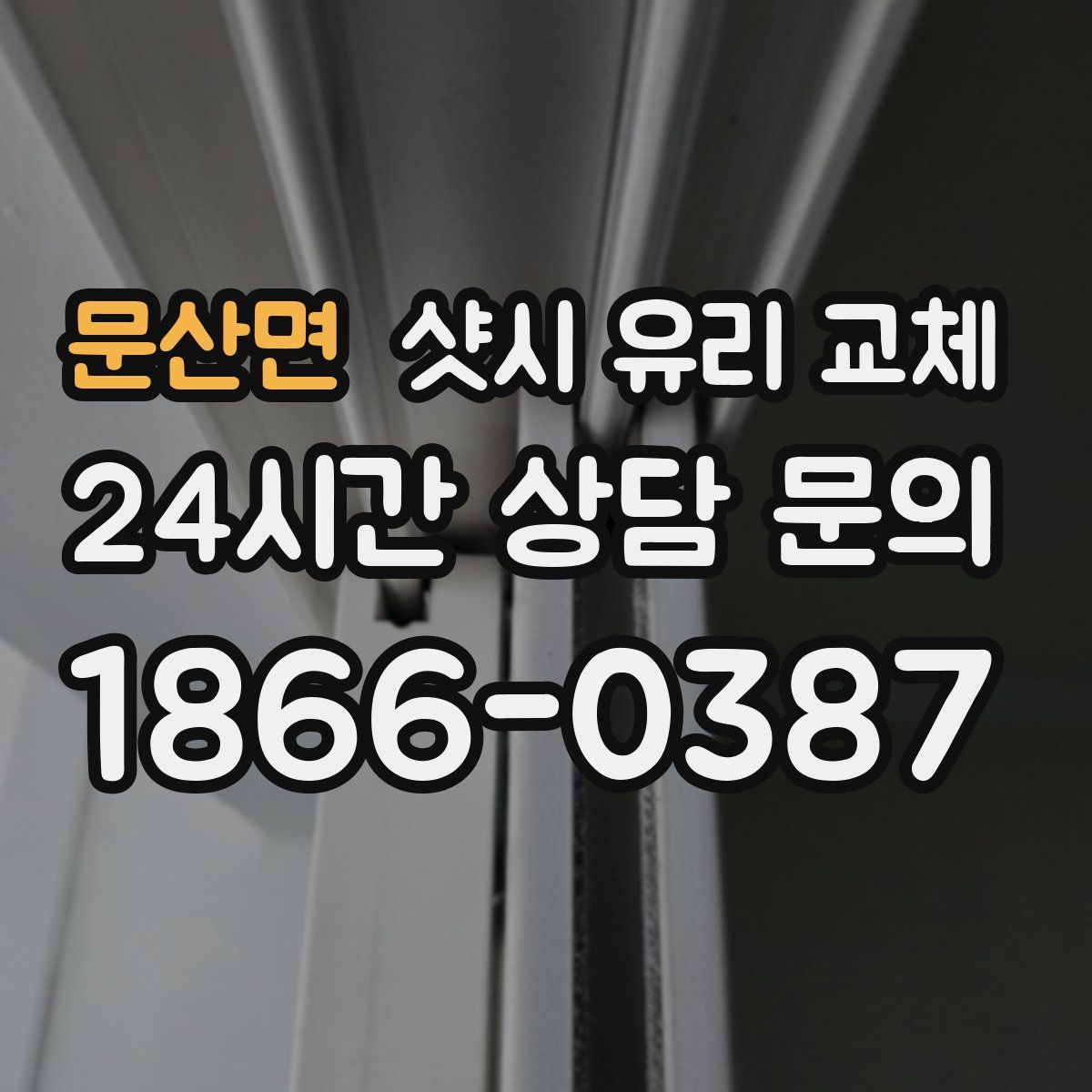 문산면 샷시 유리 교체
