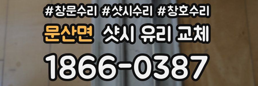 문산면 샷시 유리 교체